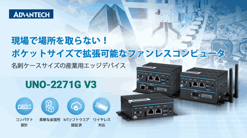 UNO-2271G V3：現場で場所を取らない！ポケットサイズで拡張可能なファンレスコンピュータ